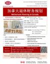 中侨免费讲座 - 加拿大退休财务规划
